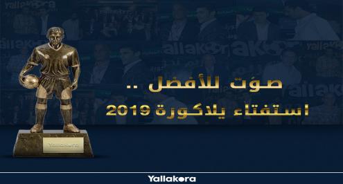 صوّت للأفضل .. استفتاء يلا كورة لعام 2019